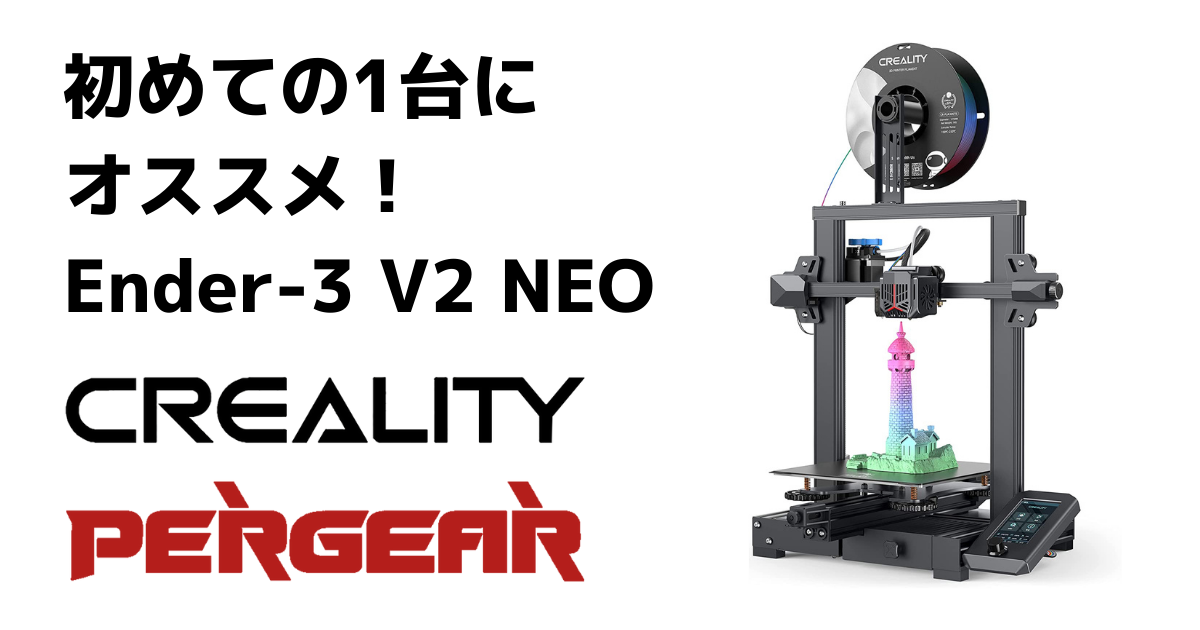 3Dプリンター】Ender-3 V2後継機 Ender-3 V2 NEO レビュー 初めての1台におすすめ！お手軽改造編あり - Psych0h3ad