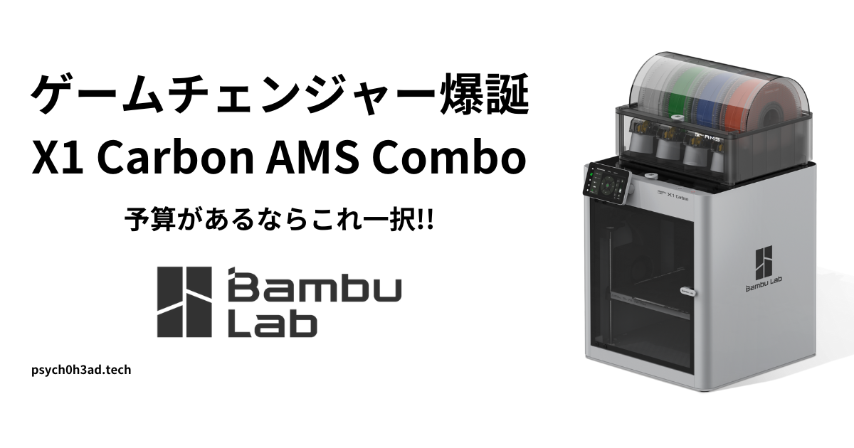 3Dプリンター】ゲームチェンジャー爆誕 予算があるならこれ一択!! レビュー記事 BambuLab X1 Carbon (X1C) AMS Combo  圧倒的な利便性とスピードを兼ね備えたマシン - Psych0h3ad